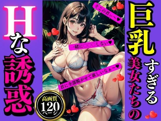 巨乳すぎる美女たちのHな誘惑(AI美女LABO.3) [d_337930]