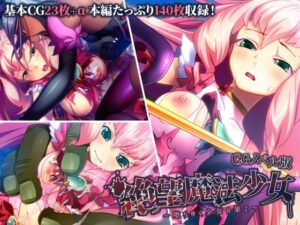 絶望魔法少女 〜堕ちゆく少女の果て〜 CGノベル版(どろっぷす！) [d_337931]