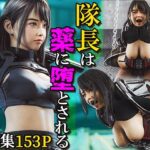 隊長は薬に堕とされる(PashPash3D) [d_337959]