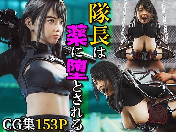 隊長は薬に堕とされる(PashPash3D) [d_337959]