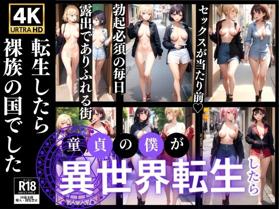 転生したら裸族の国でした(レモンガールズ) [d_337972]