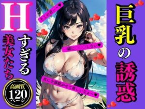 巨乳の誘惑Hすぎる美女たち(AI美女LABO.4) [d_337974]