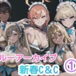 ブルーアーカイブ 1新春C＆C(AiGold) [d_337998]