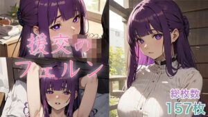 援交のフェルンーフェルンのエッチな援交CG集ー(香り箱) [d_338009]