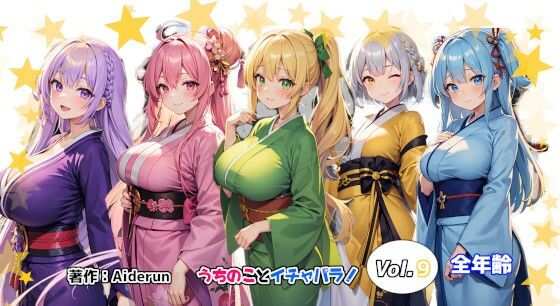 うちのことイチャパラ！vol.9全年齢版(Aiderun工房) [d_338079]