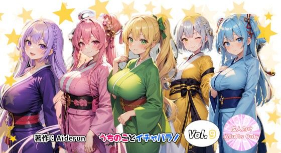 うちのことイチャパラ！vol.9成人版(Aiderun工房) [d_338080]