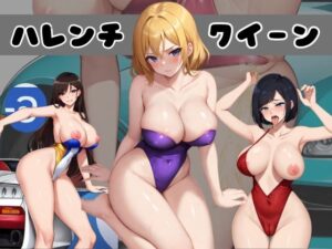 ハレンチクイーン(ばー3) [d_338081]