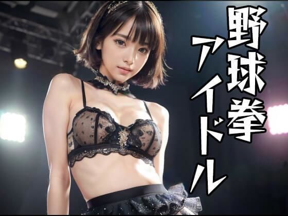 野球拳アイドル(パピヨン工房) [d_338083]