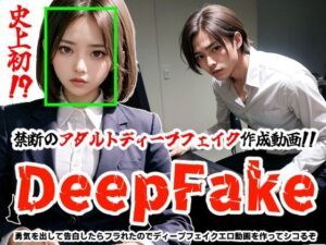 【DeepFake】勇気を出して告白したらフラれたのでディープフェイクエロ動画を作ってシコるぞ(コメットパンチ) [d_338088]