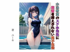 水泳教室のスク水先生に興奮を抑えきれない男子生徒(星降楽園) [d_338100]