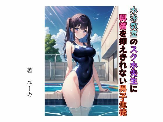 水泳教室のスク水先生に興奮を抑えきれない男子生徒(星降楽園) [d_338100]