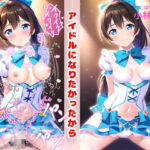 アイドルになりたかったから(KODAWARI) [d_338127]