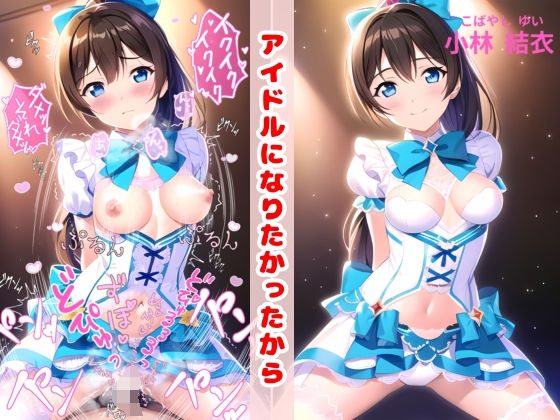 アイドルになりたかったから(KODAWARI) [d_338127]