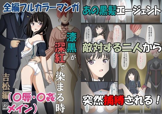 漆黒が深紅で染まる時・吉松編〜美少女エージェントが捕まって媚薬でイカされる話〜(黒髪ロング総本店夜間部) [d_338133]
