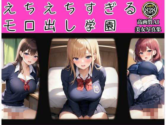 えちえちすぎるモロ出し学園 珠玉の82枚(セクシーAI) [d_338149]