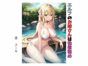 エルフのお姉さんは性欲強め(星降楽園) [d_338153]