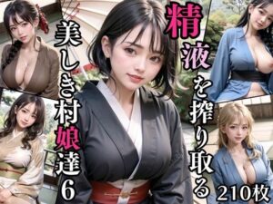 精液を搾り取る美しき村娘達6【豪華CG210枚収録】(おねだり本舗) [d_338162]