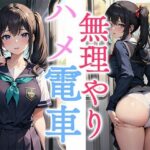 無理やりハメ電車(かわ汁) [d_338173]