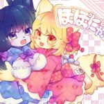 ぽぽにゃ！(廃蜜灯) [d_338198]