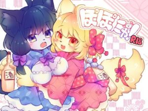 ぽぽにゃ！(廃蜜灯) [d_338198]