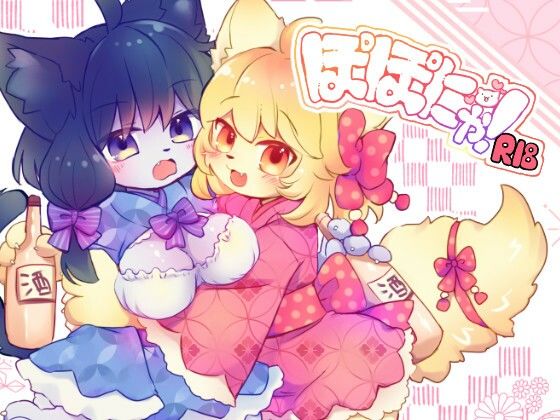 ぽぽにゃ！(廃蜜灯) [d_338198]