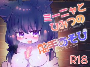 ミーニャとひみつの触手あそび(廃蜜灯) [d_338202]