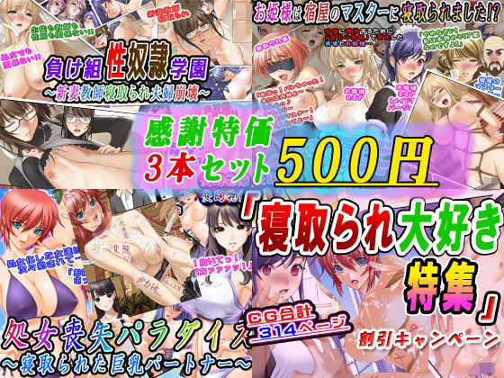 【感謝特価3本セット500円】「寝取られ大好き特集」割引キャンペーン(変幻物語) [d_338215]