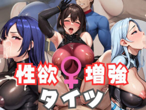 性欲増強タイツ(じー3) [d_338223]