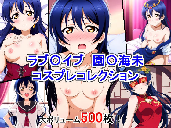 ラブ〇イブ 園〇海未 コスプレコレクション(萌えのキュン太) [d_338236]