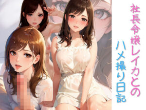 社長令嬢レイカとのハメ撮り日記(じー3) [d_338239]