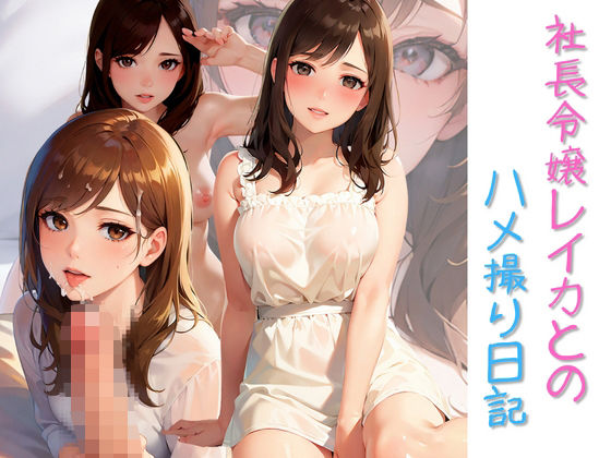 社長令嬢レイカとのハメ撮り日記(じー3) [d_338239]