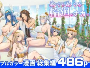 めぐりめぐる輪廻のナカで 総集編(ぽきの家) [d_338248]