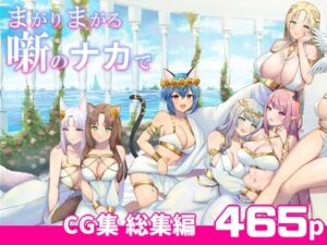 まがりまがる噺のナカで 総集編(ぽきの家) [d_338257]