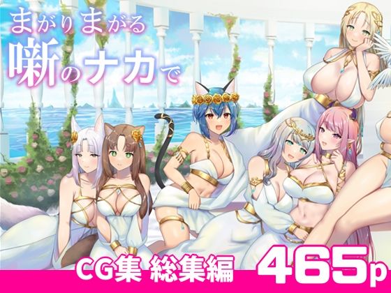 まがりまがる噺のナカで 総集編(ぽきの家) [d_338257]