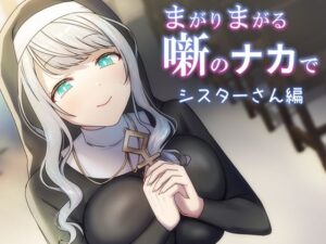 まがりまがる噺のナカで シスターさん編(ぽきの家) [d_338260]