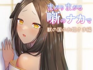 まがりまがる噺のナカで 獣の国のお姫さま編(ぽきの家) [d_338261]