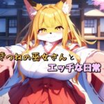 きつねの巫女さんとエッチな日常(おあげくらぶ) [d_338266]