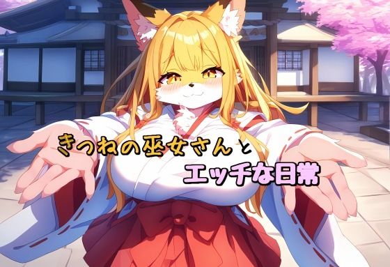 きつねの巫女さんとエッチな日常(おあげくらぶ) [d_338266]