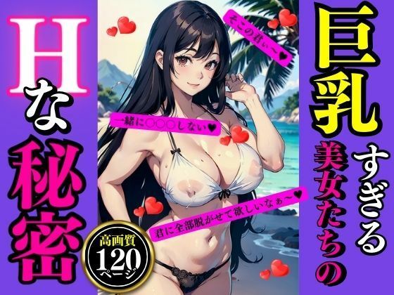 巨乳すぎる美女たちのHな秘密(AI美女LABO.7) [d_338306]