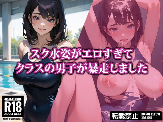 スク水姿がエロすぎてクラスの男子が暴走しました(AI-beauty2.5) [d_338313]