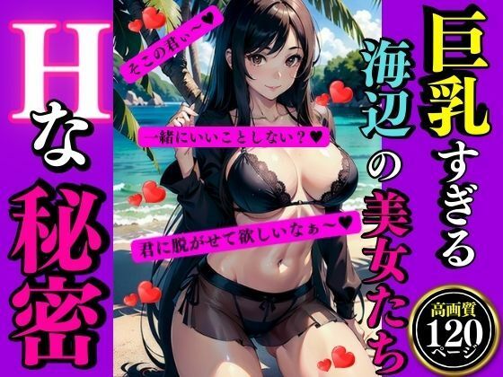 巨乳すぎる海辺の美女たちHな秘密(AI美女LABO.25) [d_338339]