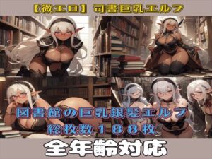 【微エロ】魔法図書館で働く銀髪巨乳ダークエルフ（巨乳・銀髪・黒髪・メガネ・ハイレグ・ボンデージなど）【総枚数188枚】(満点星) [d_338344]
