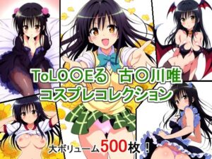 ToLO〇Eる 古〇川唯 コスプレコレクション(萌えのキュン太) [d_338347]