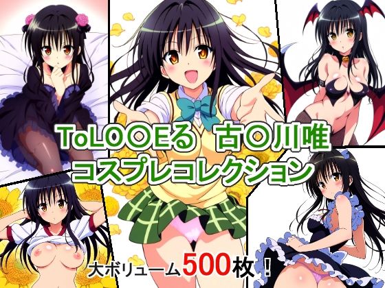 ToLO〇Eる 古〇川唯 コスプレコレクション(萌えのキュン太) [d_338347]