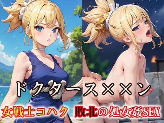 ドクタース××ン 女戦士コハク 敗北の処女姦SEX(ReNOL) [d_338372]