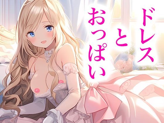 ドレス美少女17 おっぱいがポロリ(Dresscco) [d_338390]
