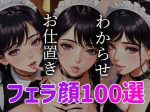 メイドわからせ お仕置き フェラ顔100選＃002(AI Doll Factory) [d_338403]