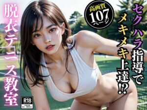 セクハラ指導でメキメキ上達？脱衣テニス教室(カスタードパイ) [d_338407]