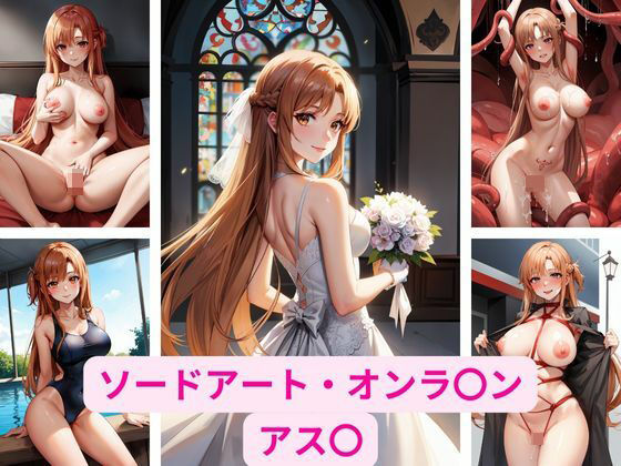 ソードアート・オンラ〇ン アス〇 画像集(さーくるP) [d_338426]