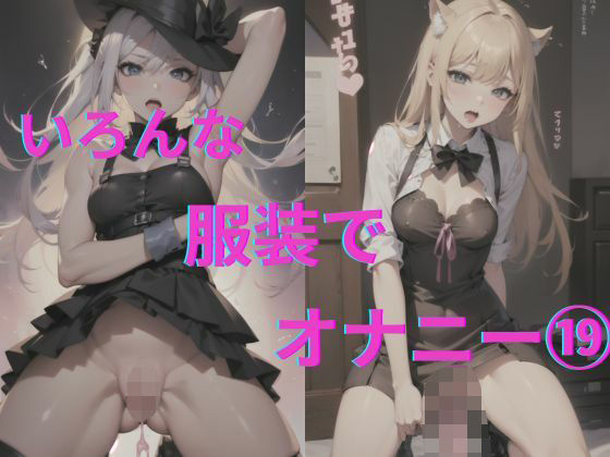 美女達の着衣オナニー19(AI爆美女エロ写真集) [d_338427]